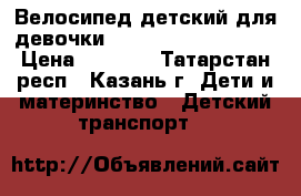 Велосипед детский для девочки. stern fantasy 16.  › Цена ­ 5 200 - Татарстан респ., Казань г. Дети и материнство » Детский транспорт   